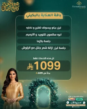 باقة تفتيح البكيني