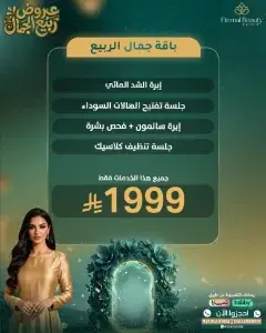 باقة جمال الربيع