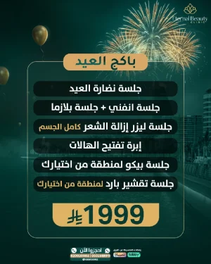 باكج العيد