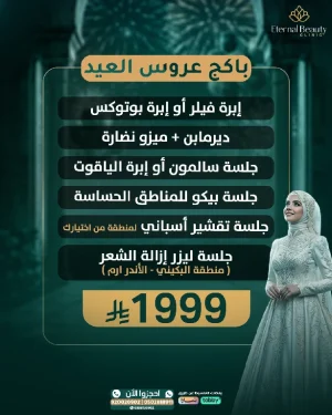 باكيدج عروس العيد