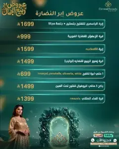 عروض إبر النضارة 2