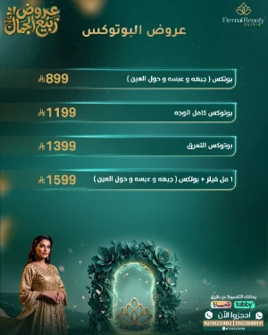 عروض البوتوكس