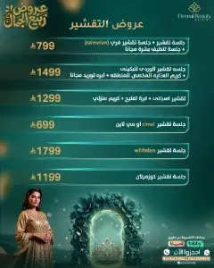 عروض التقشير