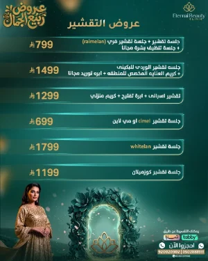 عروض التقشير