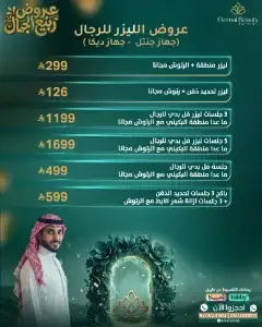 عروض الليزر للرجال ( جهاز جنتل - جهاز ديكا)