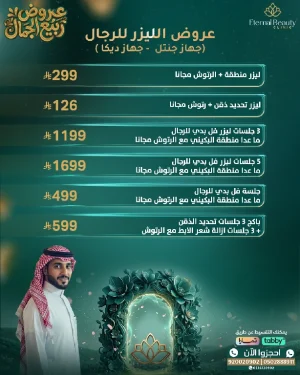 عروض الليزر للرجال ( جهاز جنتل - جهاز ديكا)