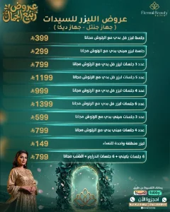 عروض الليزر للسيدات (جهاز جنتل - جهاز ديكا)