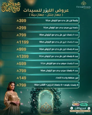 عروض الليزر للسيدات (جهاز جنتل - جهاز ديكا)