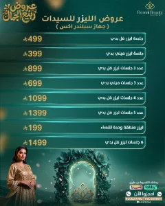 عروض الليزر للسيدات ( جهاز سبلندر اكس)