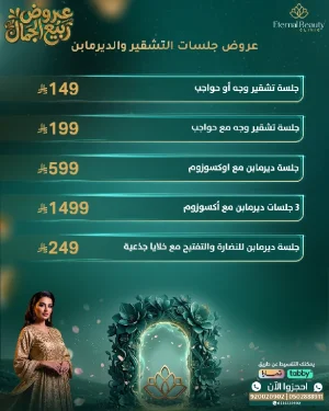 عروض جلسات التشقير والديرمابن