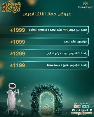 عروض جهاز الألترافورمر