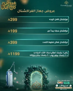 عروض الفراكشنال ليزر