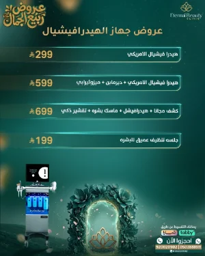 عروض الهيدرافيشال وتنظيف البشرة